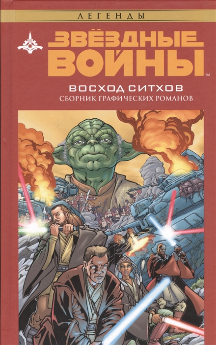 

Звездные войны Восход ситхов Сборник графических романов