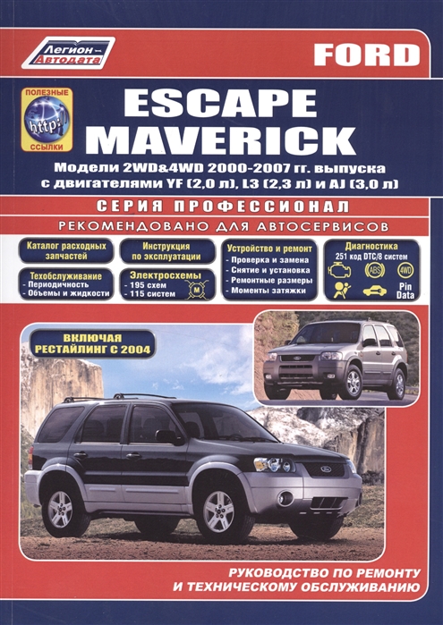 

Ford Escape Maverick Модели 2WD 4WD 2000-2007 гг выпуска с двигателями YF 2 0 л L3 2 3 л AJ 3 0 л Включая рестайлинг модели с 2004 года Руководство по ремонту и техническому обслуживанию полезные ссылки