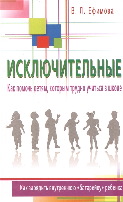 Ефимова В. - Исключительные Как помочь детям которым трудно учиться в школе