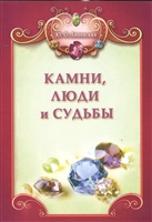 Камни, люди и судьбы