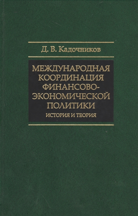 

Международная координация финансово-экономической политики История и теория