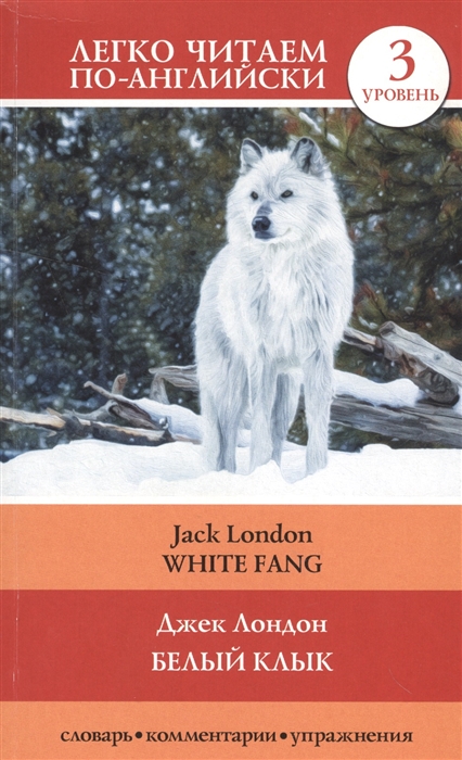 

Белый клык White Fang 3 уровень Словарь комментарии упражнения