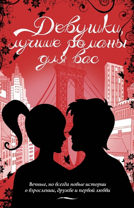 

Девушки лучшие романы для вас комплект из 4 книг