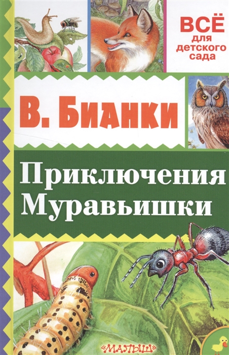 

Приключения муравьишки