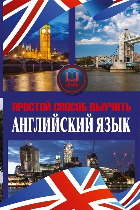 

Простой способ выучить английский язык комплект из трех книг