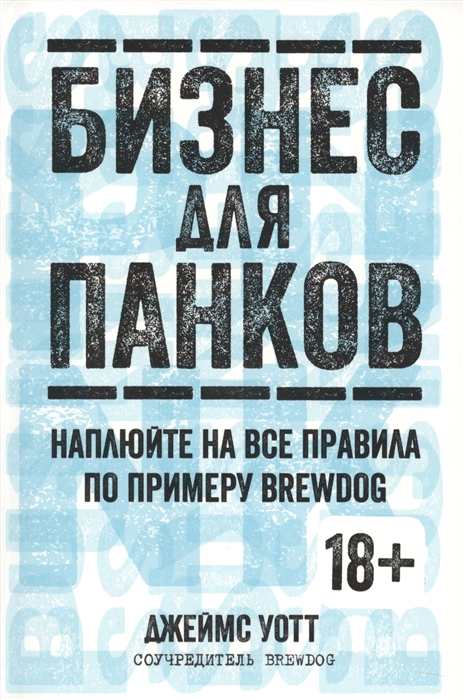 

Бизнес для панков Наплюйте на все правила по примеру Brewdog