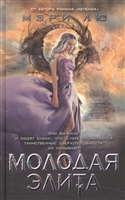 Молодая элита Молодая элита