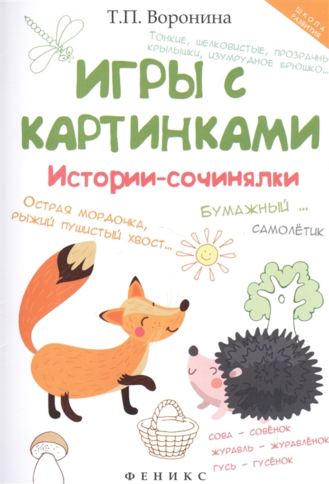 Воронина Т. - Игры с картинками Истории-сочинялки