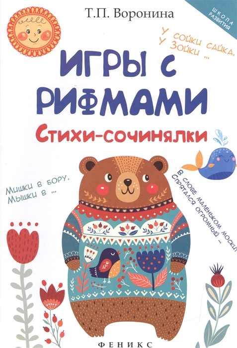 Воронина Т. - Игры с рифмами Стихи-сочинялки