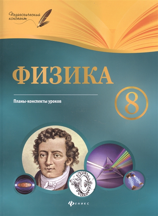 Пелагейченко Н. - Физика 8 класс Планы-конспекты уроков