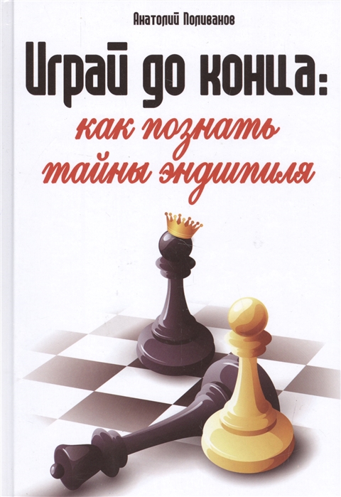 

Играй до конца как познать тайны эндшпиля