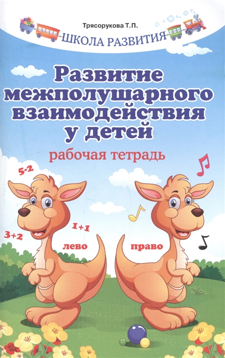 

Развитие межполушарного взаимодействия у детей Рабочая тетрадь