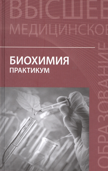 Чернов Н. - Биохимия Практикум для студентов Лечебное дело и Фармация