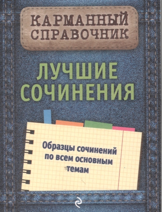 

Лучшие сочинения Образцы сочинений по всем основным темам
