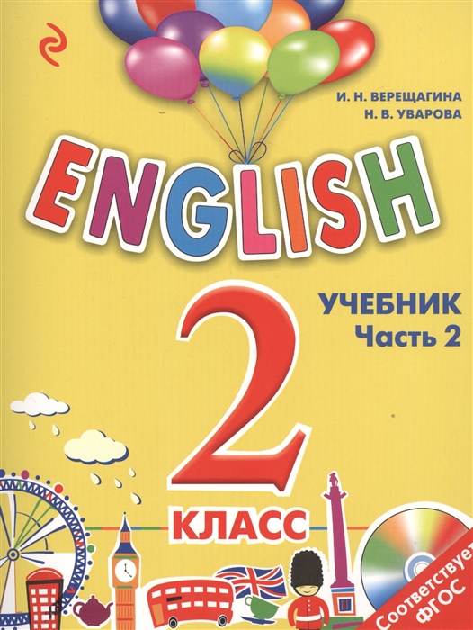 

English 2 класс. Учебник. В двух частях. Часть 2 (+CD)