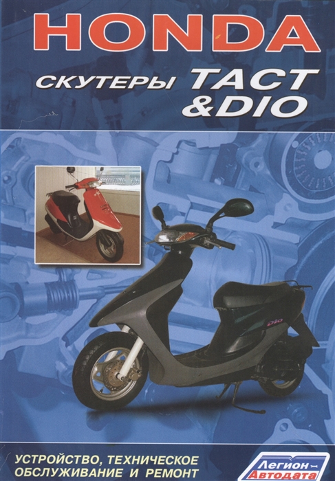 

Honda Скутеры Tact Dio Устройство техническое обслуживание и ремонт