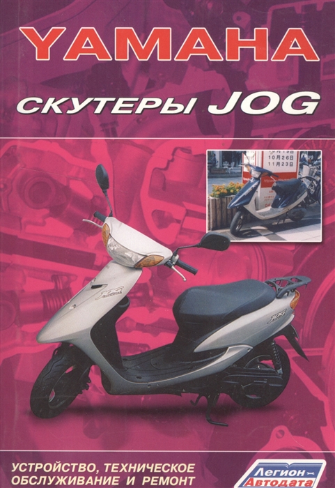 

Скутеры YAMAHA JOG Устройство техническое обслуживание и ремонт