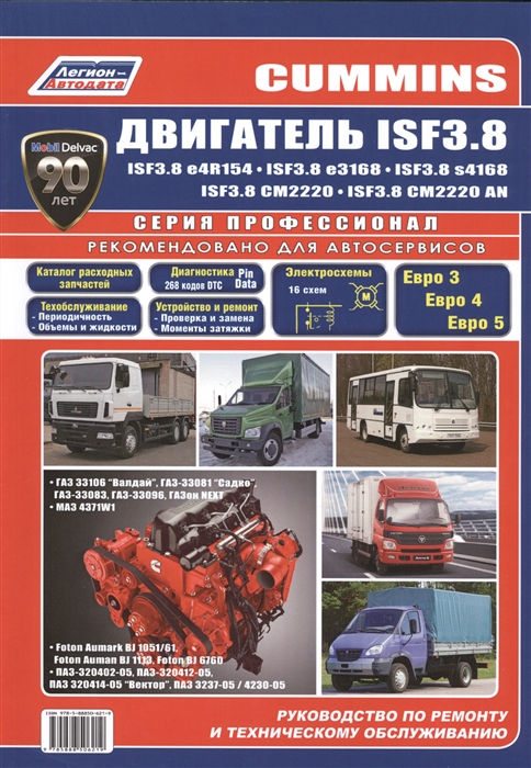 

Cummins двигатель ISF3 8 Руководство по ремонту и техническому обслуживанию