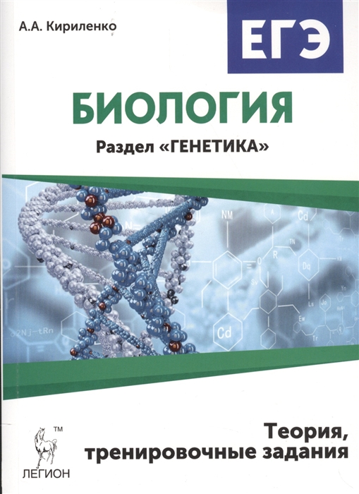 

Биология ЕГЭ Раздел Генетика Теория тренировочные задания Учебно-методические пособие