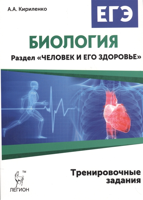 

Биология ЕГЭ Раздел Человек и его здоровье Тренировочные задания Учебно-методические пособие