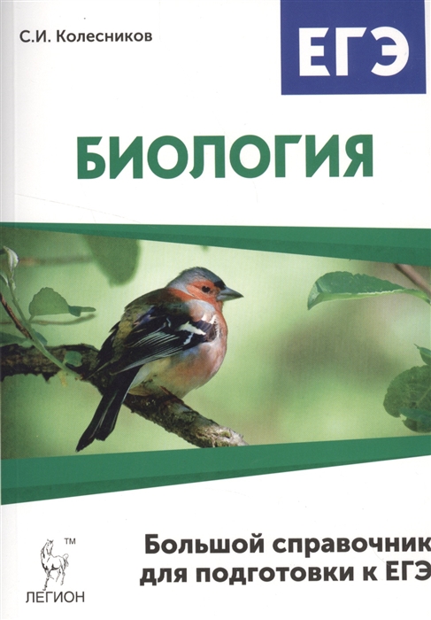

Биология. Большой справочник для подготовки к ЕГЭ. Учебно-методическое пособие