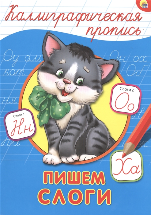 

Пишем слоги