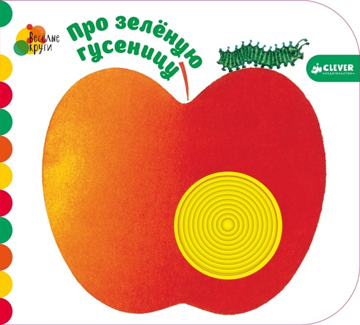 

Про зеленую гусеницу