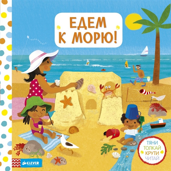 

Едем к морю
