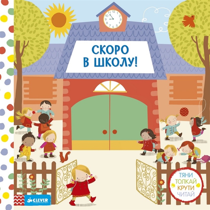

Скоро в школу