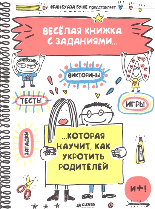 

Веселая книжка с заданиями которая научит как укротить родителей