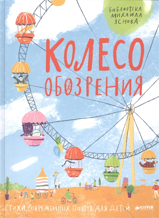

Колесо обозрения Стихи современных поэтов и детей