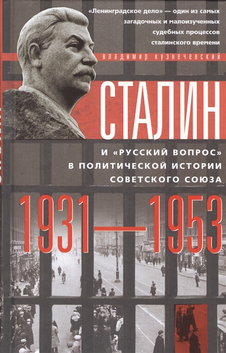 Сталин и русский вопрос в политической истории советского союза 1931-1953