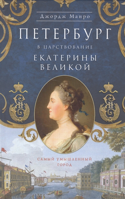 

Петербург в царствование Екатерины Великой Самый умышленный город