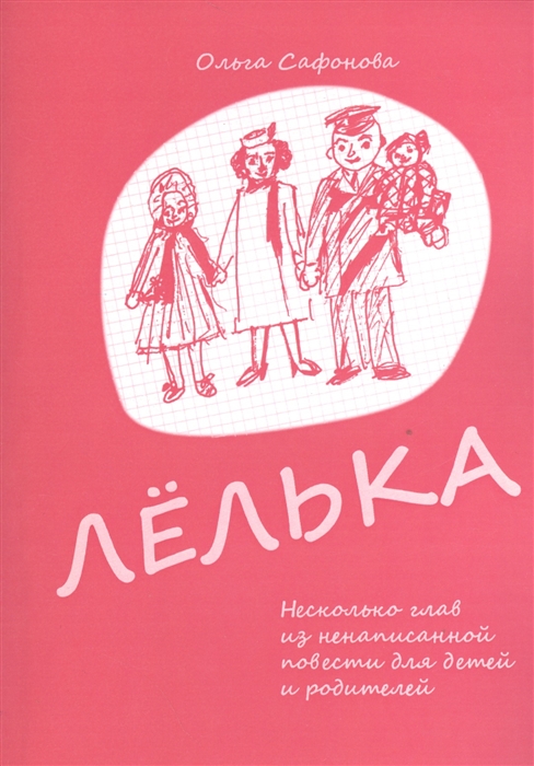 

Лелька Несколько глав из ненаписанной повести для детей и родителей