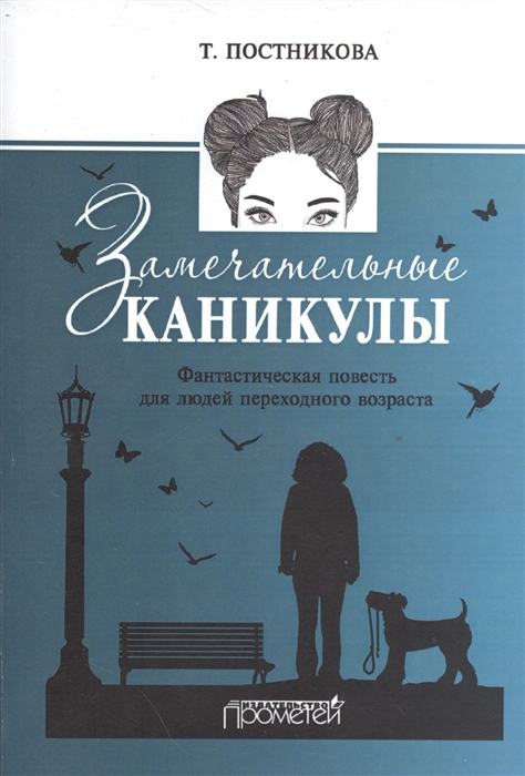 

Замечательные каникулы Фантастическая повесть для людей переходного возраста