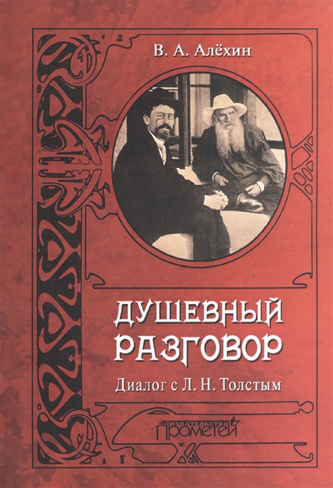 

Душевный разговор Диалог с Л Н Толстым