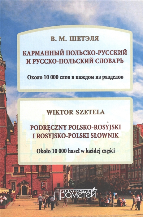 

Карманный польско-русский и русско-польский словарь Около 10 000 слов в каждом из разделов