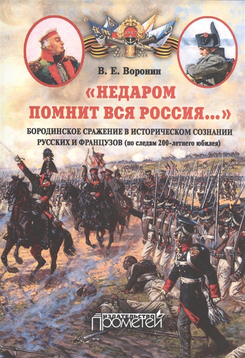 

Недаром помнит вся Россия Бородинское сражение в историческом сознании русских и французов по следам 200-летнего юбилея