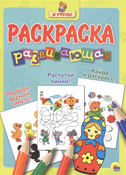 

Я учусь Развивающая раскраска 20