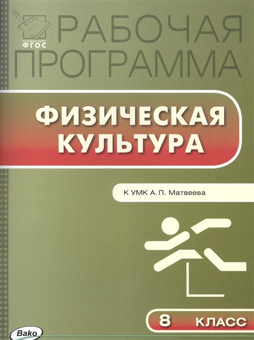 

Рабочая программа по физической культуре 8 класс К УМК А П Матвеева