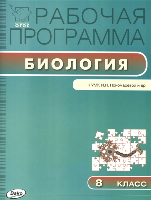 

Рабочая программа по биологии. 8 класс. К УМК И.Н. Пономаревой и др.