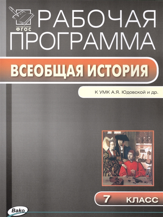 

Рабочая программа по истории нового времени 7 класс К УМК А Я Юдовский и др