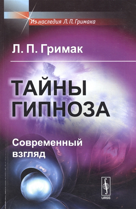 

Тайны гипноза Современный взгляд