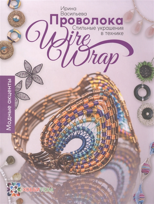 

Проволока Стильные украшения в технике Wire Wrap