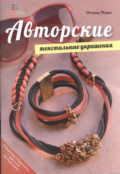 

Авторские текстильные украшения