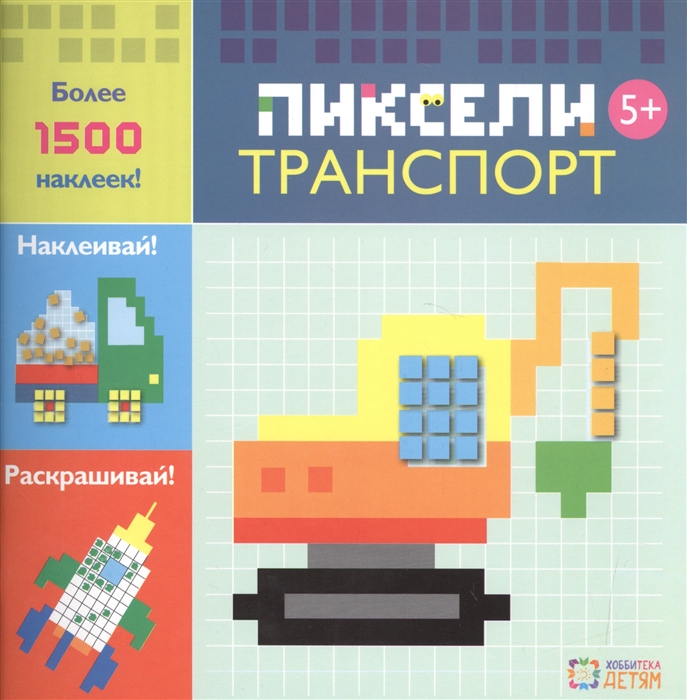 

Пиксели Транспорт