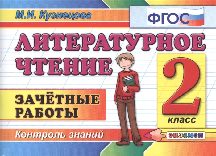 

Литературное чтение 2 класс Зачетные работы