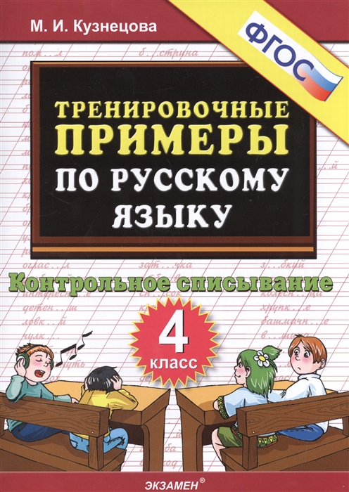 Тренировочные примеры по русскому языку 4 класс Контрольное списывание