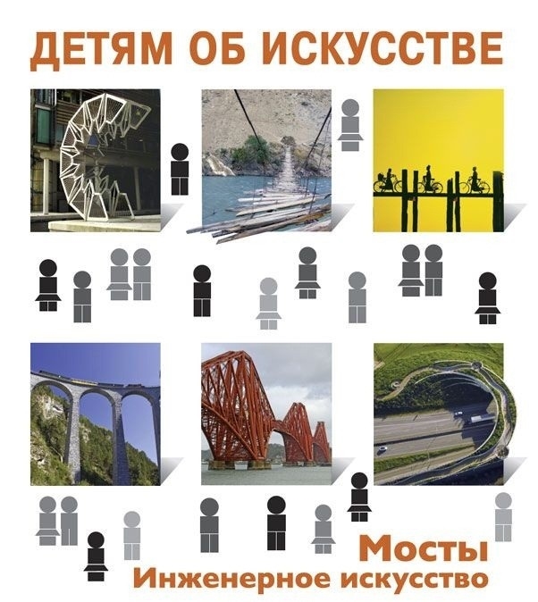 

Мосты Инженерное искусство