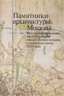 Памятники архитектуры Москвы. Юго-восточная и южная части территории между Садовым кольцом и границами города XVIII века (от Земляного до Камер-Коллежского вала) (+ вкладка) Памятники архитектуры Москвы. Юго-восточная и южная части территории между Садовым кольцом и границами города XVIII века (от Земляного до Камер-Коллежского вала) (+ вкладка)
